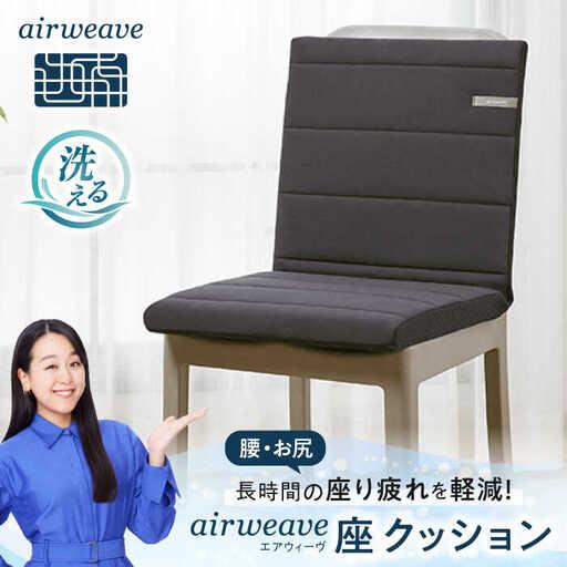ふるさと納税 エアウィーヴ 座クッション[AQBV029] エアウィーヴ クッション 滋賀県長浜市