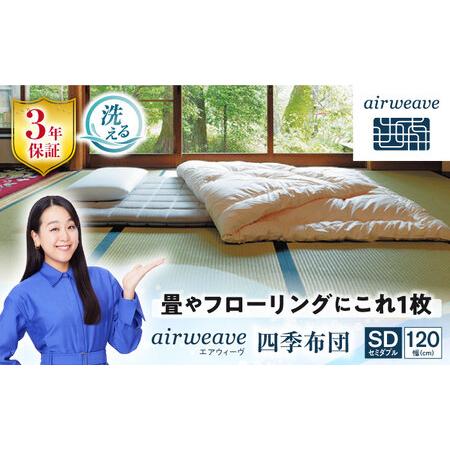 ふるさと納税 エアウィーヴ 四季布団 セミダブル[AQBV032] エアウィーヴ 布団 寝具 滋賀県長浜市