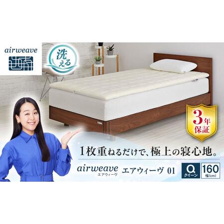 ふるさと納税 エアウィーヴ01 クイーン[AQBV037] エアウィーヴ マットレス 滋賀県長浜市