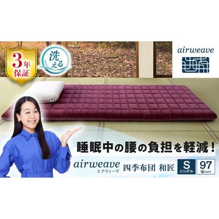 ふるさと納税 エアウィーヴ 四季布団 和匠 シングル[AQBV083] エアウィーヴ 布団 寝具 滋賀県長浜市