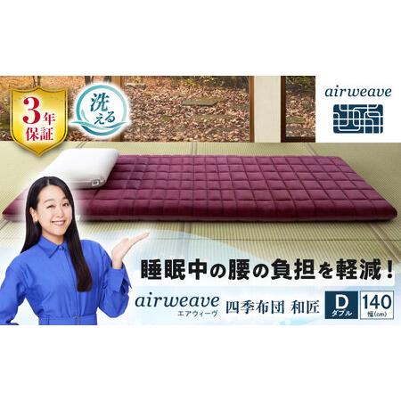 ふるさと納税 エアウィーヴ 四季布団 和匠 ダブル[AQBV086] エアウィーヴ 布団 寝具 滋賀県長浜市