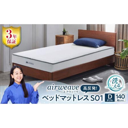 ふるさと納税 エアウィーヴ ベッドマットレスS01 ダブル[AQBV089] エアウィーヴ マットレス 滋賀県長浜市