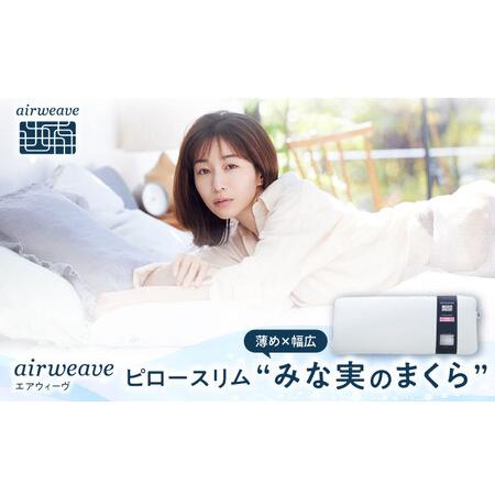 ふるさと納税 エアウィーヴピロースリム みな実のまくら[AQBV107] エアウィーヴ 枕 寝具 滋賀県長浜市