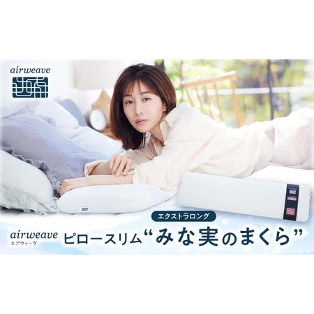 ふるさと納税 エアウィーヴピロースリム エクストラロング[AQBV109] エアウィーヴ 枕 寝具 滋賀県長浜市