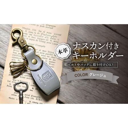 ふるさと納税 本革ナスカン付きキーホルダー グレージュ[AQAY060] キーホルダー 滋賀県長浜市