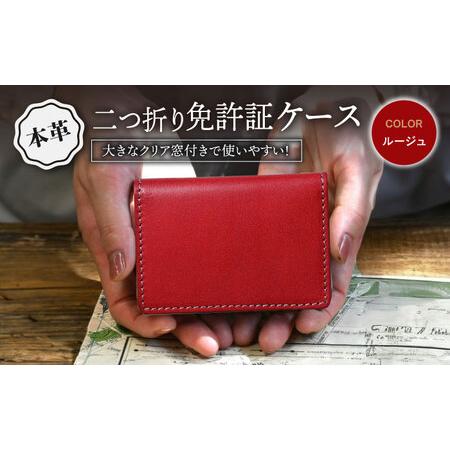 ふるさと納税 本革二つ折り免許証ケース ルージュ[AQAY089] 免許証入れ 滋賀県長浜市