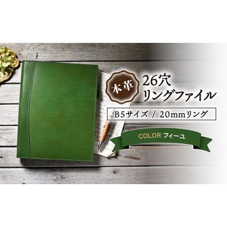 ふるさと納税 本革B5サイズ26穴リングファイル 20mmリング フィーユ[AQAY168] リングファイル 滋賀県長浜市