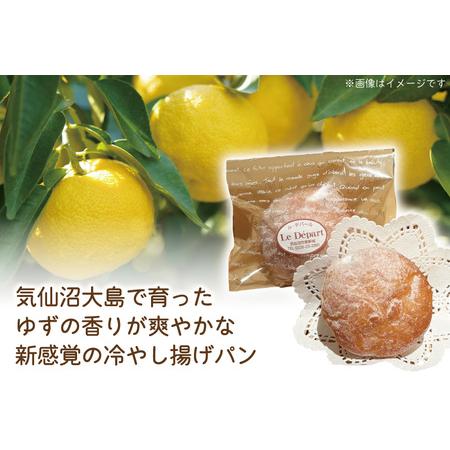 ふるさと納税 パン 豆乳クリームの冷やし揚げパン 気仙沼大島のゆず 計8個入 [ル・デパール 宮城県 気仙沼市 20565032] 宮城県気仙沼市
