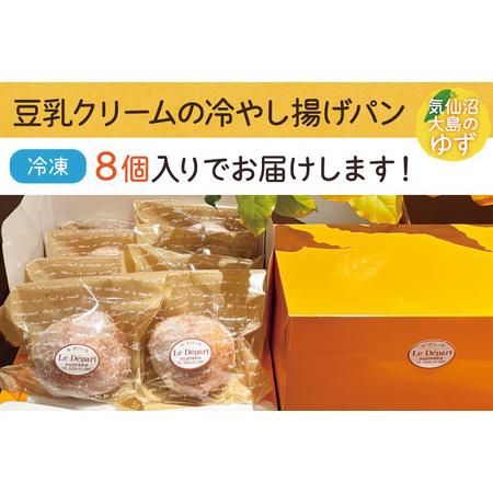 ふるさと納税 パン 豆乳クリームの冷やし揚げパン 気仙沼大島のゆず 計8個入 [ル・デパール 宮城県 気仙沼市 20565032] 宮城県気仙沼市