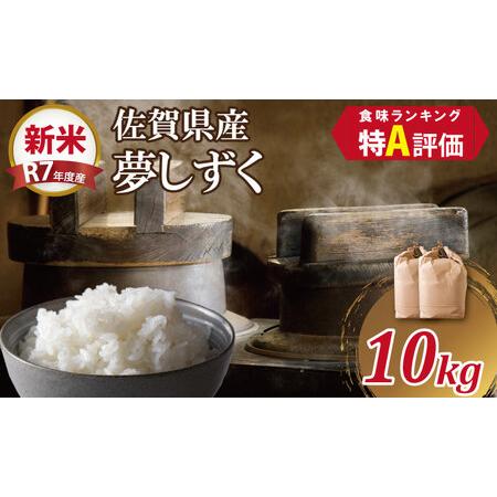 ふるさと納税 【新米予約】R7年度産（令和7年度産）佐賀ブランド 米