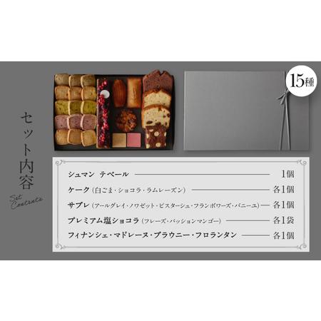 ふるさと納税 PATISSERIE ASAKO IWAYANAGI 焼菓子 詰合せF / 15種類 スイーツ 洋菓子 焼き菓子 詰め合わせ クッキー お菓子_0002-003-se4 東京都世田谷区の画像
