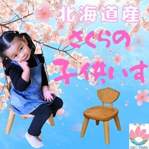 ふるさと納税 エゾヤマザクラの子供用木製椅子[様似町アポイ岳] 椅子 北海道様似町