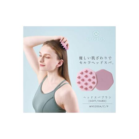 ふるさと納税 MIVIOS ヘッドスパブラシ ソフト パウダーピンク/MVS200P[AOAB119] ヘッドスパ 大阪府高槻市