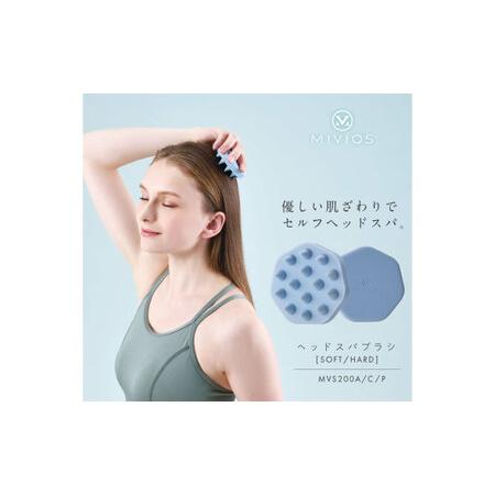 ふるさと納税 MIVIOS ヘッドスパブラシ ハード アイスブルー/MVS200A[AOAB120] ヘッドスパ 大阪府高槻市