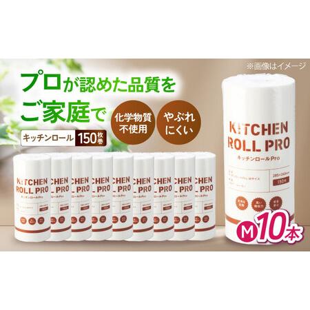 ふるさと納税 キッチンロールPro M 10本[AQAD007] キッチンペーパー 滋賀県長浜市