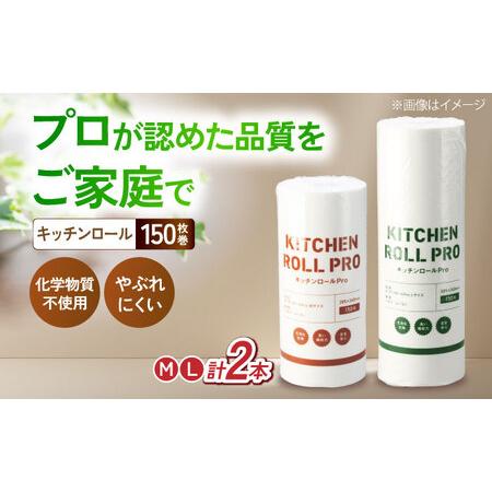ふるさと納税 キッチンロールPro M・Lセット[AQAD009] キッチンペーパー 滋賀県長浜市