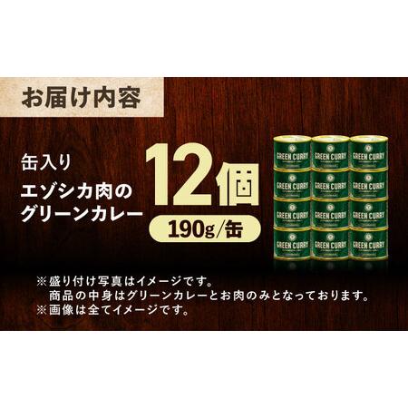 ふるさと納税 エゾシカ肉 グリーンカレー 190g×12缶《足寄町》【野生肉専門店やせいのおにくや】 [BEBE003] 北海道足寄町の画像