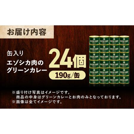 ふるさと納税 エゾシカ肉 グリーンカレー 190g×24缶《足寄町》【野生肉専門店やせいのおにくや】 [BEBE004] 北海道足寄町の画像