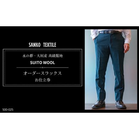 ふるさと納税 オーダースラックス 仕立券 高級服地[SUITO WOOL] パンツ | オーダースラックス 岐阜県大垣市