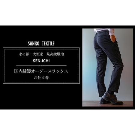 ふるさと納税 オーダースラックス 仕立券 最高級服地[SEN-ICHI] 国内縫製|オーダースラックス 岐阜県大垣市