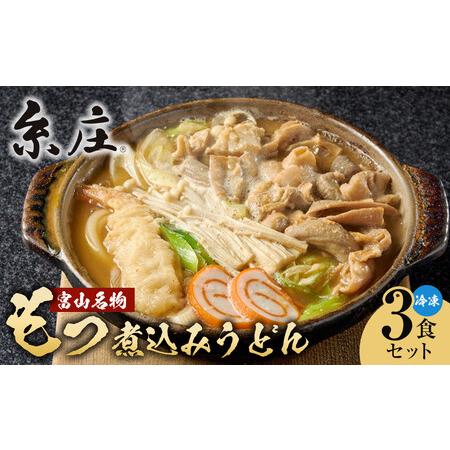 ふるさと納税 富山名物糸庄冷凍もつ煮込みうどん 3食セット 富山県富山