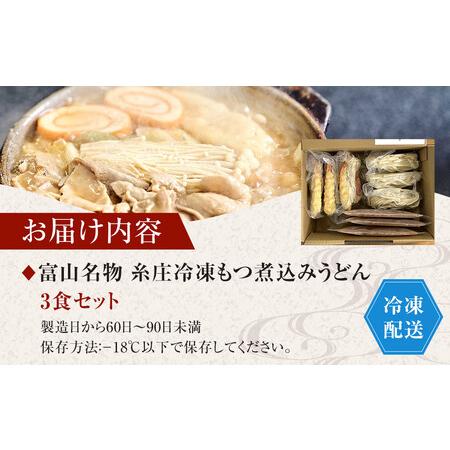 ふるさと納税 富山名物糸庄冷凍もつ煮込みうどん 3食セット 富山県富山