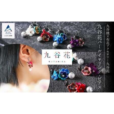 ふるさと納税 [ 可愛く九谷焼を楽しむ ] 九谷焼 × 布花アクセサリー九谷花 ( KUTANIKA ) 九谷花パールイヤリング・ピアス ( ピアス / イ.. 石川県小松市