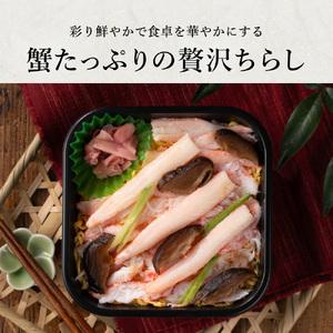 ふるさと納税 香住の紅ズワイガニをたっぷり使った 極上かにちらし寿司 4個/ カニ ちらし寿司 蟹 カニ バラ寿司 カニめし 兵庫県 香住港産 香住.. 兵庫県豊岡市_1