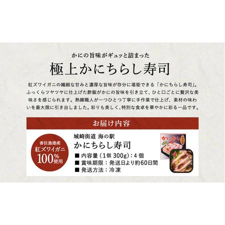ふるさと納税 香住の紅ズワイガニをたっぷり使った 極上かにちらし寿司 4個/ カニ ちらし寿司 蟹 カニ バラ寿司 カニめし 兵庫県 香住港産 香住.. 兵庫県豊岡市_4