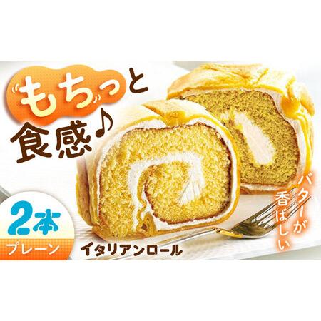 ふるさと納税 ロールケーキ イタリアンロール プレーン2個 ロール