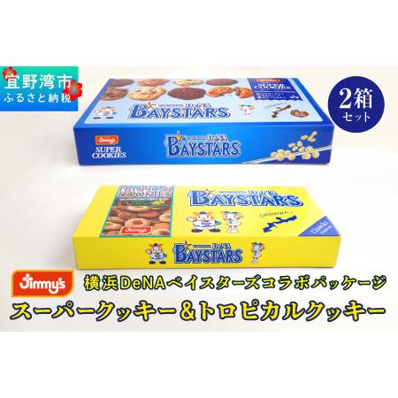 ふるさと納税 《Jimmy's》横浜DeNAベイスターズコラボパッケージ