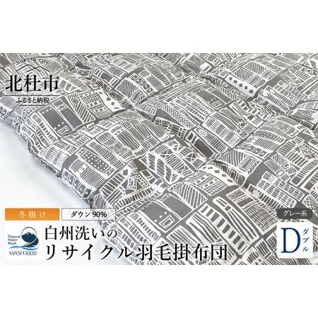 ふるさと納税 リサイクル羽毛掛布団 白州洗いのリサイクル羽毛ダウン90%使用 羽毛量1.6kg 冬掛けダブルサイズ(柄グレー系色) 羽毛布団 リ.. 山梨県北杜市