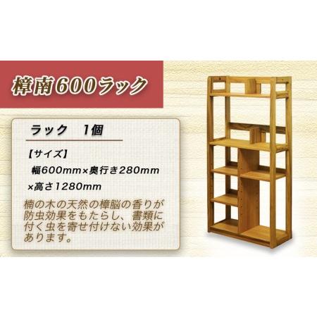 ふるさと納税 樟南600ラック_HP-4301_(都城市) 木製収納家具 本棚 書類棚 ブックシェルフ サイズ幅600mm×奥行き280mm×高さ1280mm クス.. 宮崎県都城市_1