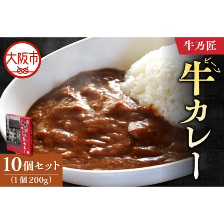 ふるさと納税 [近鉄百貨店]「牛乃匠」 ビーフカレー 200g×10 カレー レトルト _OS002-0030 大阪府大阪市
