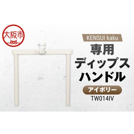 ふるさと納税 KENSUI kaku 専用ディップスハンドル アイボリー TW014IV 