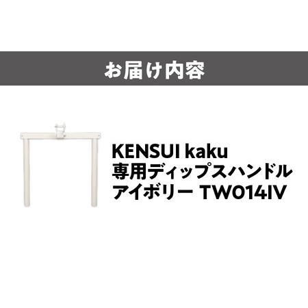 ふるさと納税 KENSUI kaku 専用ディップスハンドル アイボリー TW014IV