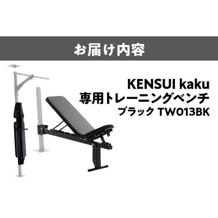 ふるさと納税 KENSUI kaku 専用トレーニングベンチ ブラック TW018BK