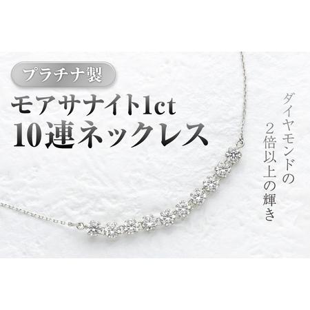 ふるさと納税 プラチナ製モアサナイト1ct10連ネックレス プラチナ仕様_OS145-0002 大阪府大阪市