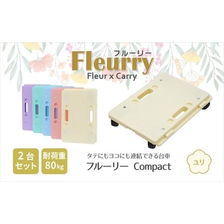 ふるさと納税 床をキズつけない台車「フルーリーCompact」2台セット カラー:ユリ(イエロー) | 台車 春日井市 愛知県春日井市