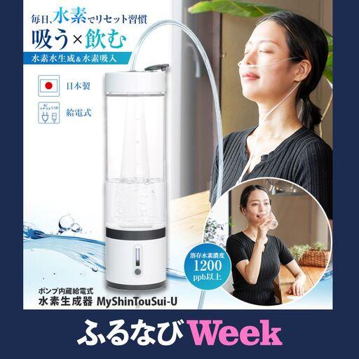 ふるさと納税 [ふるなびWEEK対象]ポンプ内蔵給電式 水素生成器「MyShinTouSui-U」1台|ボトル型 水素 生成器 日本製 栃木県 矢板市 栃木県矢板市
