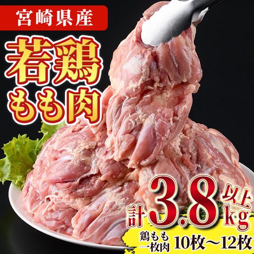 ふるさと納税 宮崎県産若鶏もも肉(計3.8kg以上・鶏もも一枚肉250〜350g×10〜12枚) 鳥肉 国産 冷凍 [NK-03][南九フーズ] 宮崎県門川町