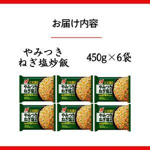 ふるさと納税 ニチレイフーズ やみつきねぎ塩炒飯 450g 6袋 千葉県船橋市の画像