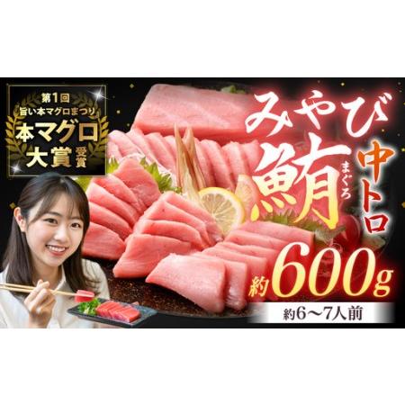 ふるさと納税 本マグロ 大賞受賞 みやび鮪 中トロ 計約600g (約6〜7人前) / 鮪 まぐろ マグロ 刺し身 刺身 本まぐろ 本鮪 中とろ 冷凍 魚 魚介.. 長崎県長崎市