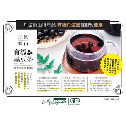 ふるさと納税 有機黒豆茶・有機丹波大納言小豆茶セット  黒豆茶 黒豆焙煎茶 丹波黒豆茶 国産黒豆茶 ダイエット 美肌 冷え性対策 むくみ対策 .. 兵庫県丹波篠山市_3