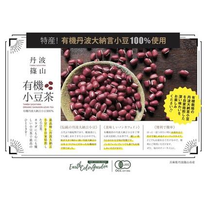 ふるさと納税 有機黒豆茶・有機丹波大納言小豆茶セット  黒豆茶 黒豆焙煎茶 丹波黒豆茶 国産黒豆茶 ダイエット 美肌 冷え性対策 むくみ対策 .. 兵庫県丹波篠山市_4