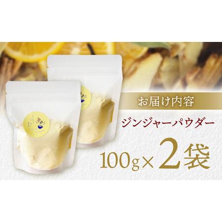 ふるさと納税 【体の中から温まる！】ほんのり甘い ジンジャーパウダー(100g×2袋) / 生姜 しょうが ジンジャー 温活 / 諫早市 / のんびり山.. 長崎県諫早市の画像