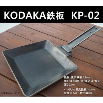 ふるさと納税 KODAKA 鉄板 KP-02(黒皮鉄板3.2mm)専用収納袋付き[ 神奈川県 小田原市 鉄板 鉄板] 神奈川県小田原市