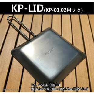 ふるさと納税 KODAKA鉄板専用のステンレス製フタ『KP-LID』[ 神奈川県 小田原市 鉄板 鉄板] 神奈川県小田原市