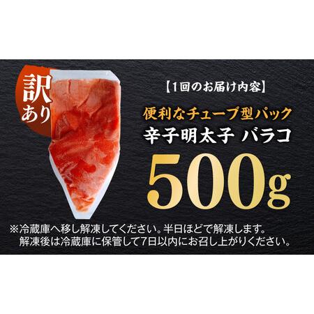 ふるさと納税 【全12回定期便】訳あり！辛子明太子（バラコLM）500g 博多 福岡 ばら子 めんたいこ [ABEF007]  福岡県築上町の画像