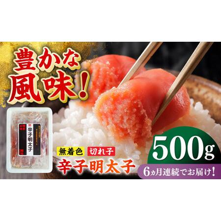 ふるさと納税 [全6回定期便]無着色辛子明太子(稲石)切子 500g 博多 福岡 めんたいこ 不揃い [ABEF026] 福岡県築上町